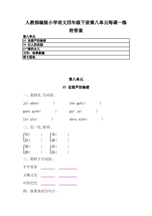 2020最新人教部编版小学语文四年级下册第八单元每课一练及答案 附单元测试卷  练习卷