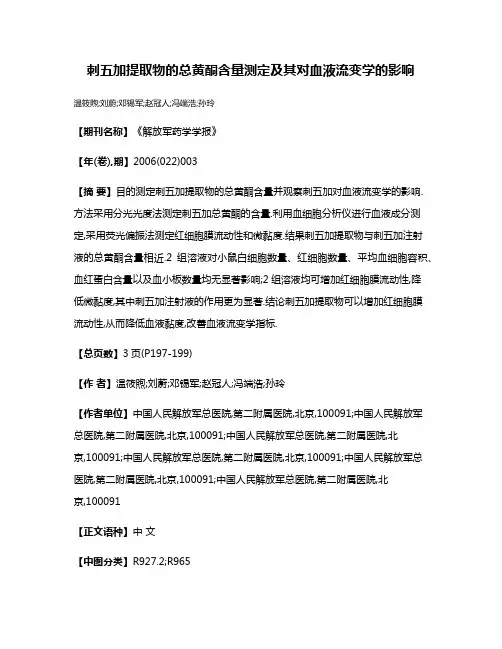 刺五加提取物的总黄酮含量测定及其对血液流变学的影响