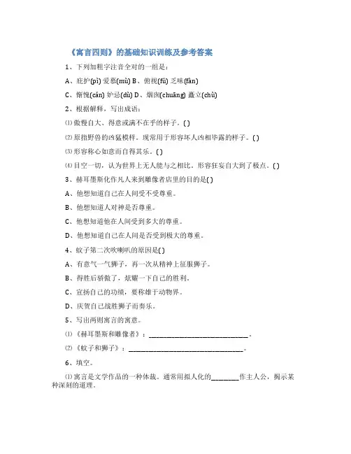 《寓言四则》的基础知识训练及参考答案