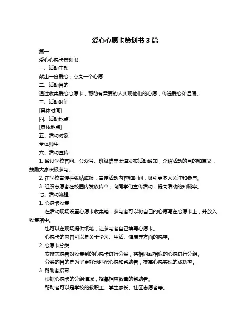 爱心心愿卡策划书3篇
