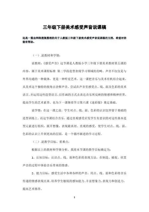 三年级下册美术感受声音说课稿