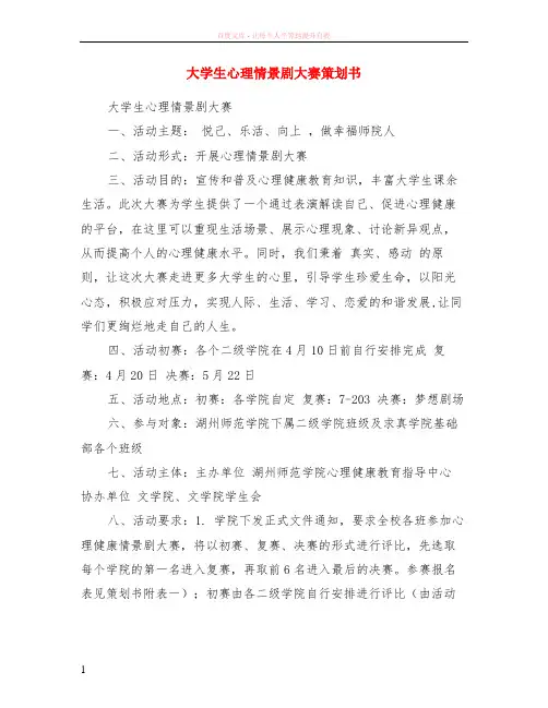 大学生心理情景剧大赛策划书