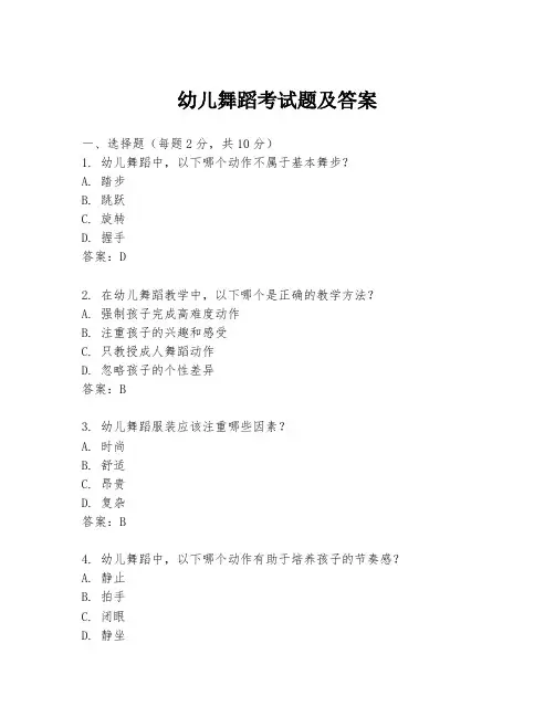 幼儿舞蹈考试题及答案