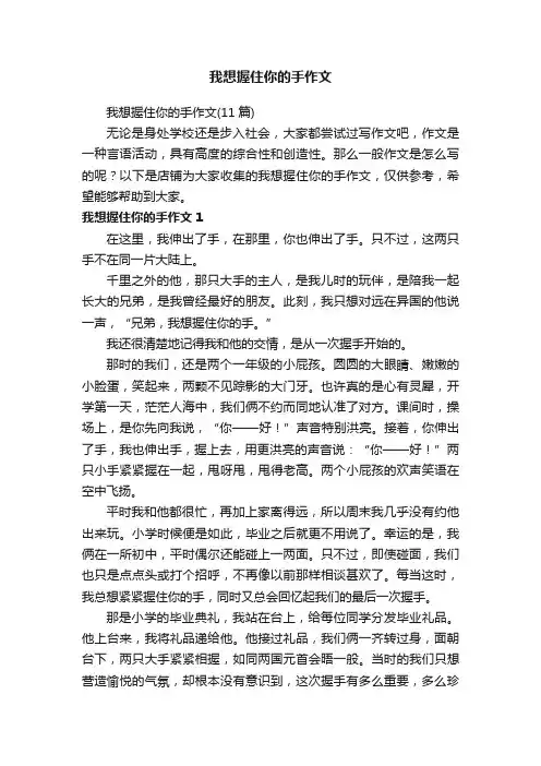 我想握住你的手作文