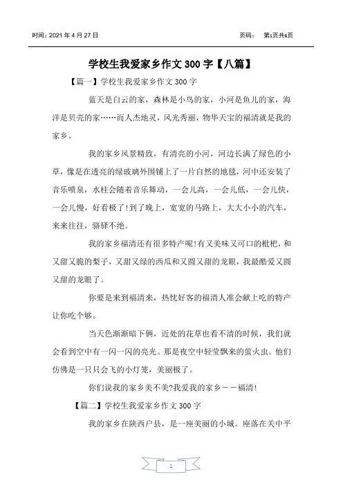 小学生我爱家乡作文300字【八篇】
