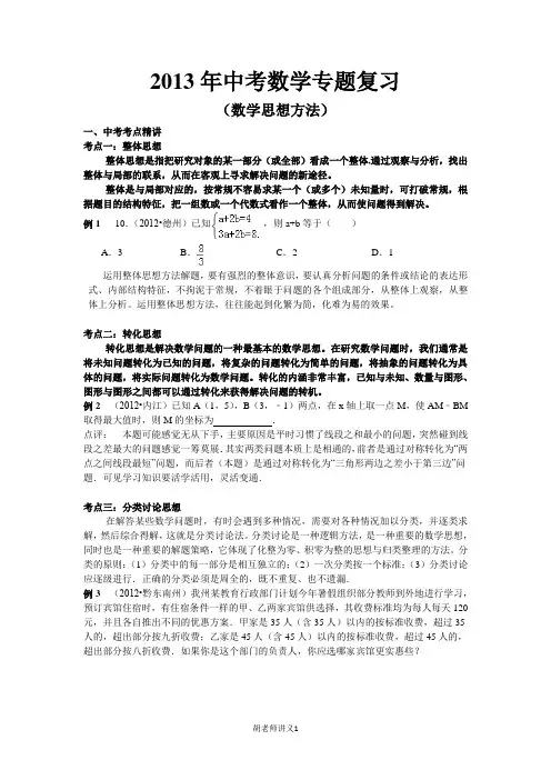 2013年中考数学复习(数学思想方法)[1]