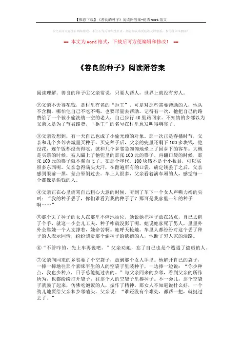 【推荐下载】《善良的种子》阅读附答案-优秀word范文 (2页)