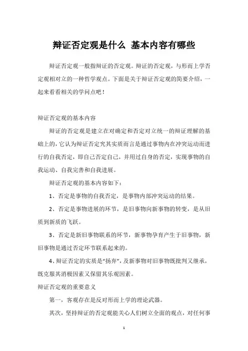 辩证否定观是什么 基本内容有哪些