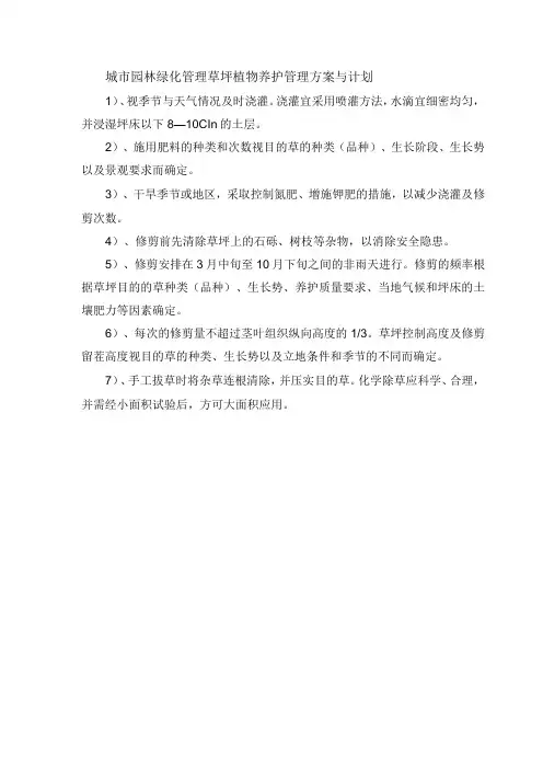 城市园林绿化管理草坪植物养护管理方案与计划