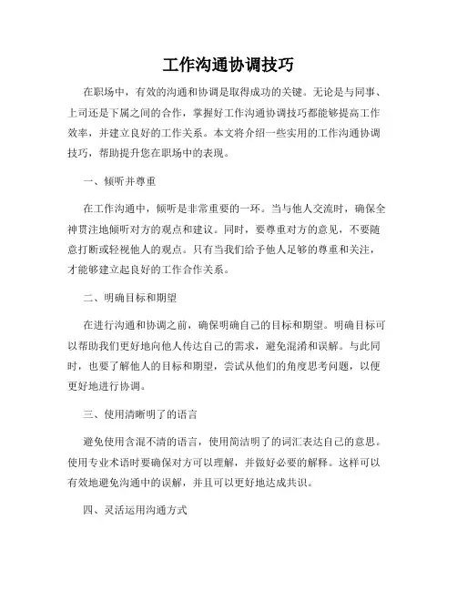 工作沟通协调技巧