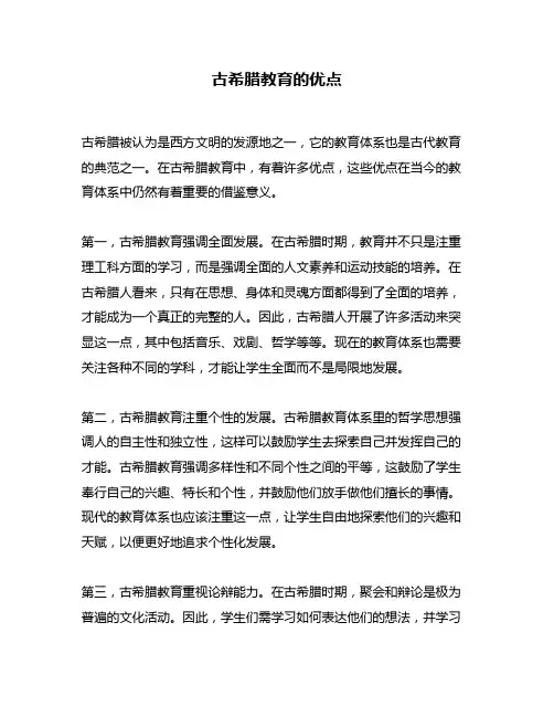 古希腊教育的优点
