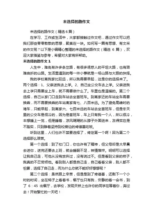未选择的路作文（精选6篇）