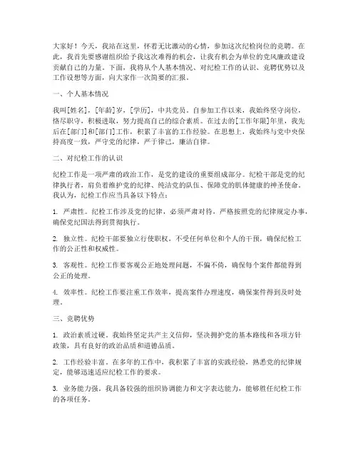 竞聘纪检岗位演讲稿