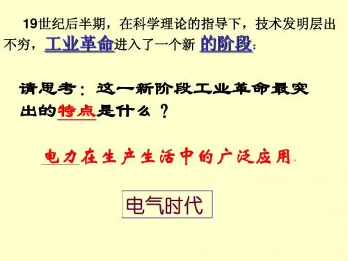 初二历史课件6-1-3工业革命的新阶段