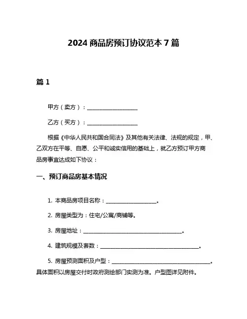 2024商品房预订协议范本7篇