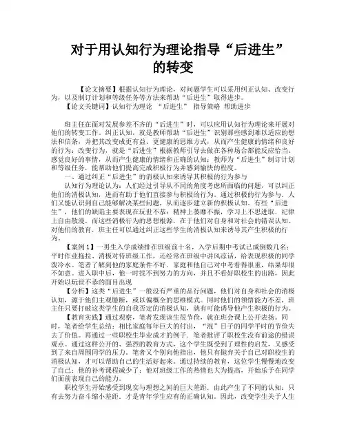 对于用认知行为理论指导“后进生”的转变