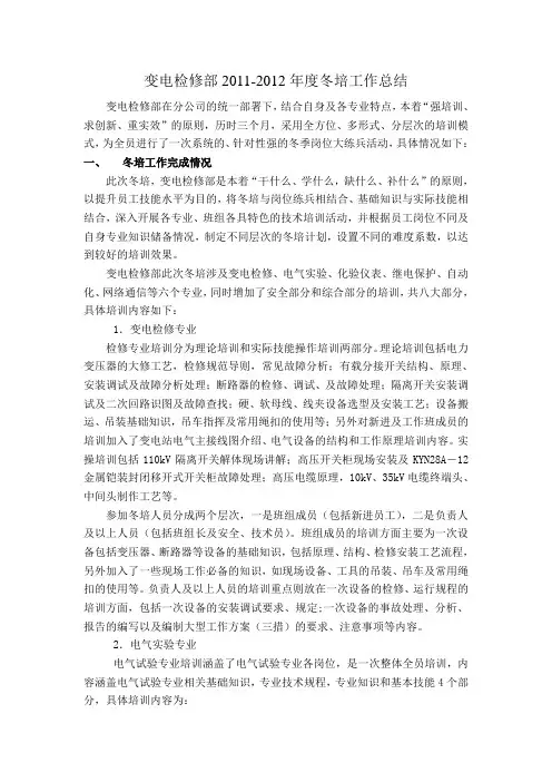 变电检修部2011-2012年度冬培工作总结