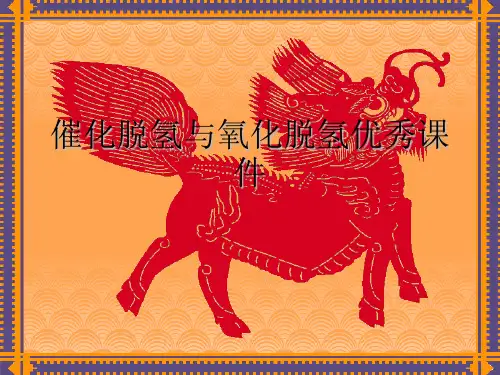催化脱氢与氧化脱氢优秀课件