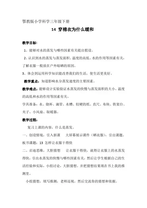 三年级下册科学教案-14穿棉衣为什么暖和   ｜鄂教版