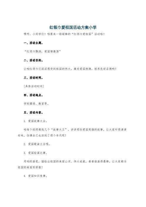 红领巾爱祖国活动方案小学
