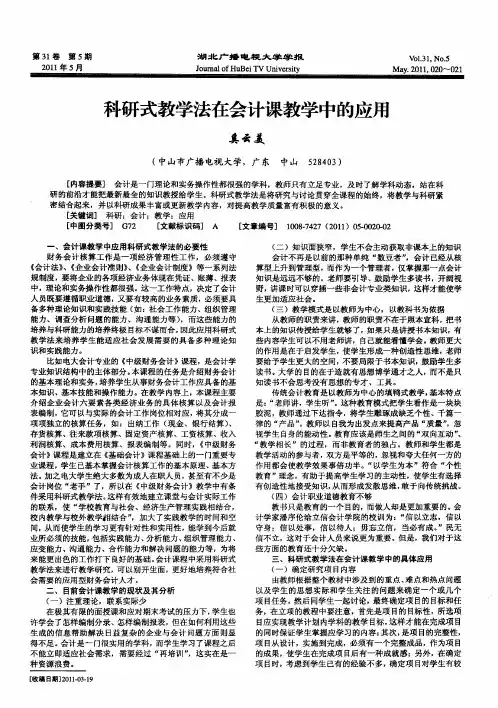 科研式教学法在会计课教学中的应用