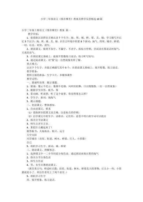 小学二年级语文《雾在哪里》教案及教学反思精选10篇