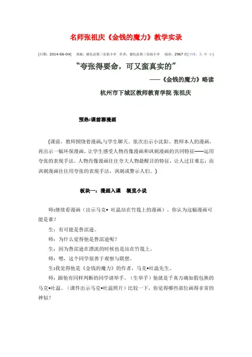 名师张祖庆《金钱的魔力》教学实录
