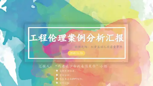 工程伦理案例分析汇报幼教之殇红黄蓝幼儿园虐童事件完整 ppt课件