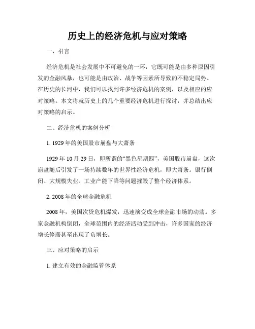 历史上的经济危机与应对策略