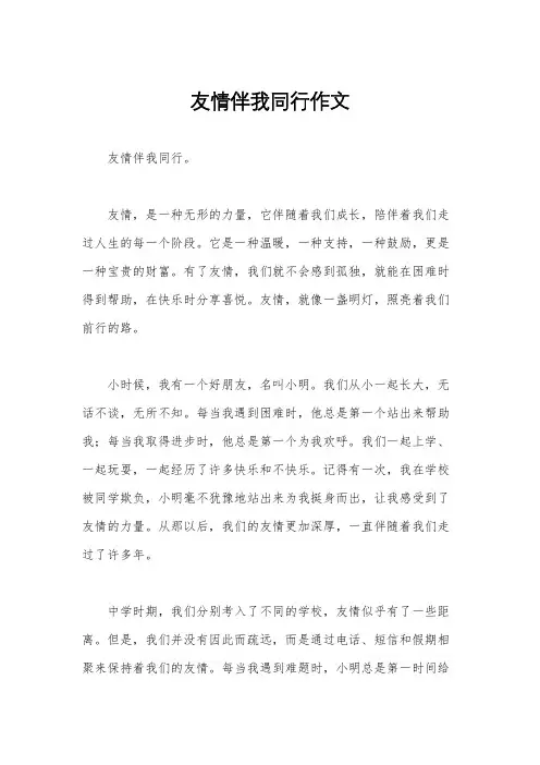 友情伴我同行作文