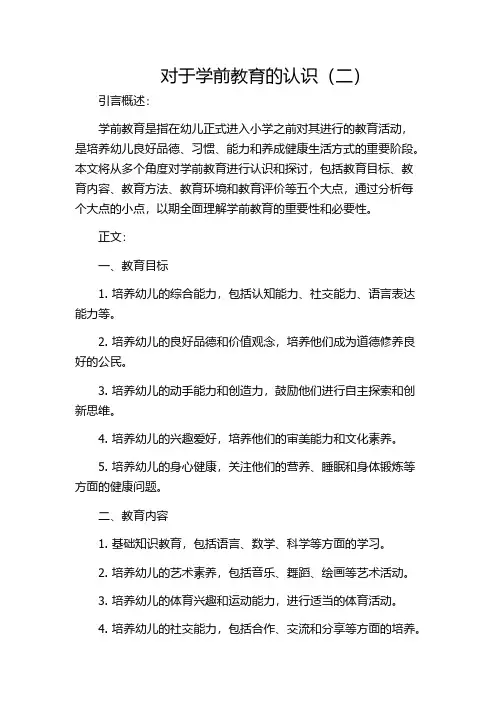 对于学前教育的认识(二)