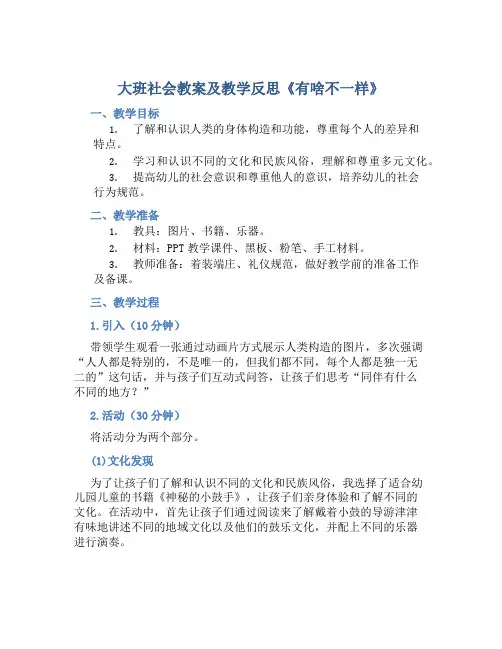 大班社会教案及教学反思《有啥不一样》