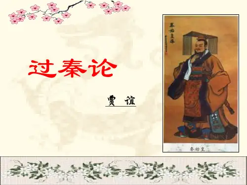 《过秦论》(含逐字逐句翻译)