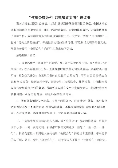 “使用公筷公勺-共建餐桌文明”倡议书 2