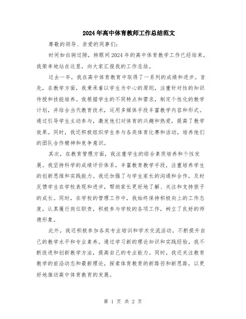 2024年高中体育教师工作总结范文