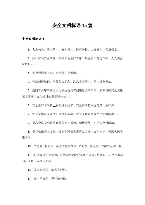 安全文明标语15篇
