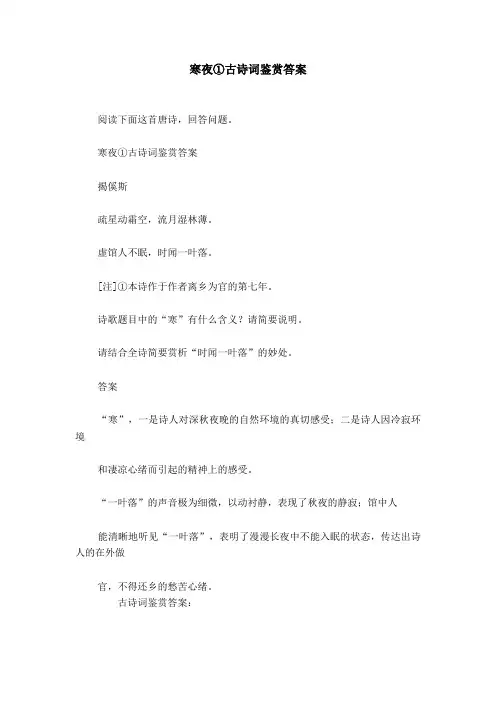 寒夜①古诗词鉴赏答案