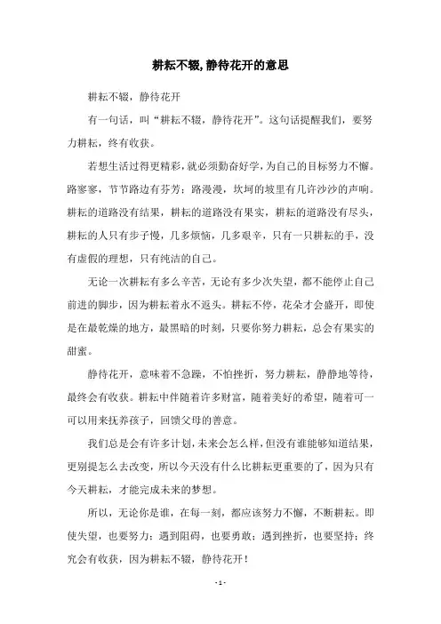 耕耘不辍,静待花开的意思