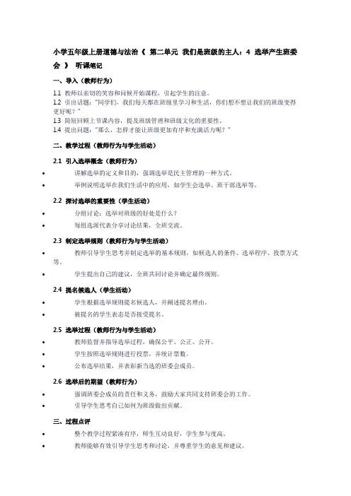 小学五年级上册道德与法治《第二单元我们是班级的主人：4选举产生班委会》听课笔记