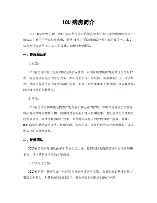 ICU病房简介