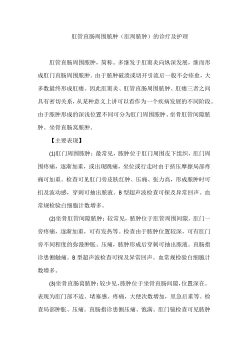 肛管直肠周围脓肿(肛周脓肿)的诊疗及护理