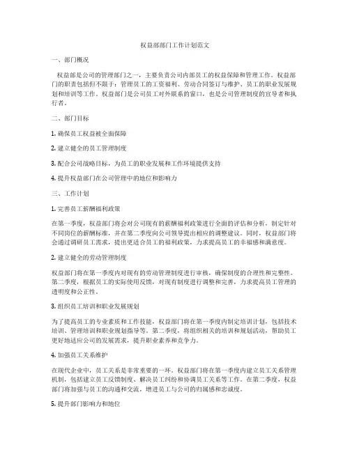 权益部部门工作计划范文