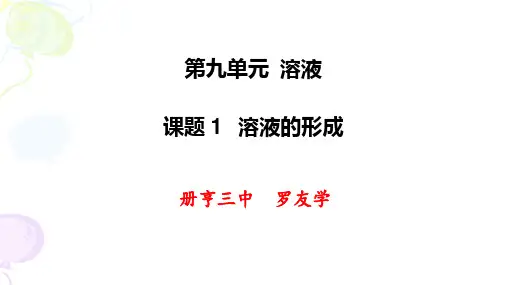 溶液的形成课ppt课件