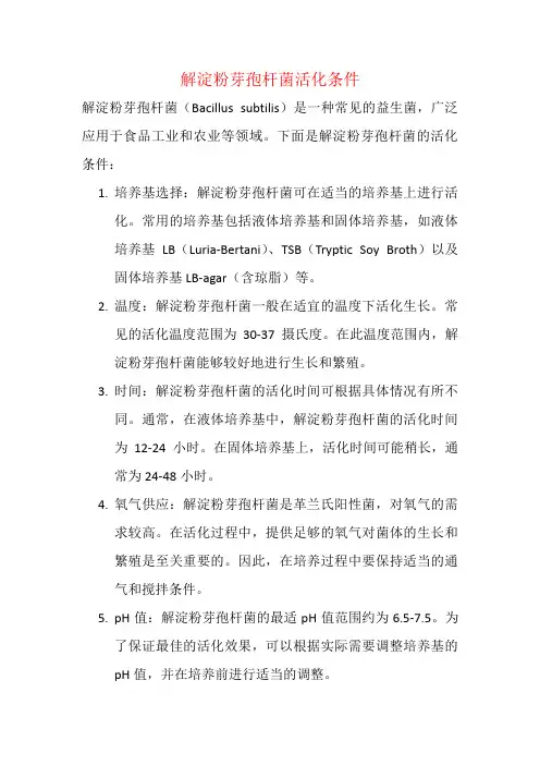 解淀粉芽孢杆菌活化条件