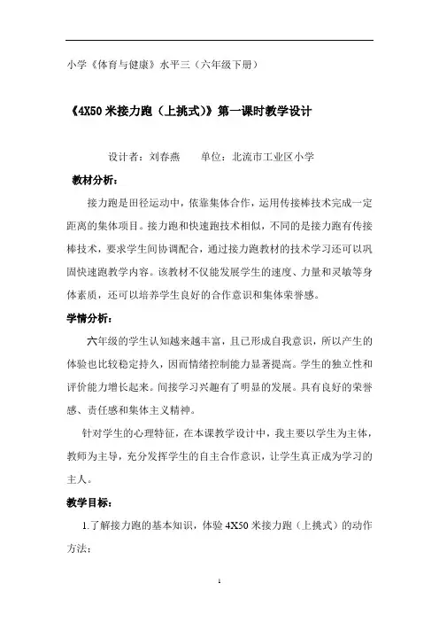 小学人教版体育与健康六年级全册4X50米接力跑上挑式教学设计