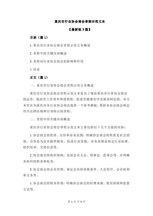 重庆市行业协会商会章程示范文本