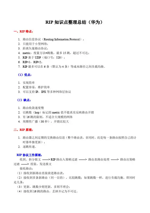 RIP知识点总结(华为)