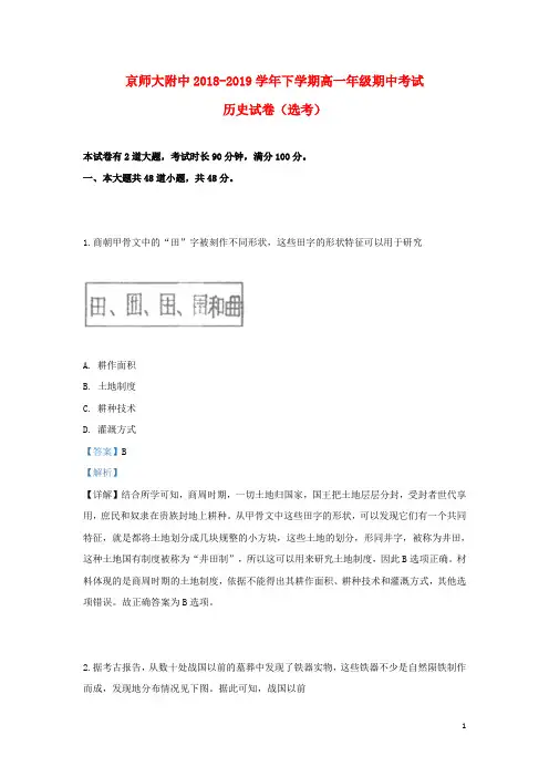 北京市师大附中2018_2019学年高一历史下学期期中试题(选考,含解析)