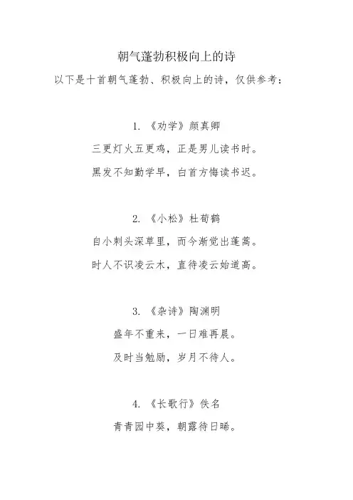 朝气蓬勃积极向上的诗