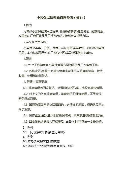 小劳保以旧换新管理办法(暂行)